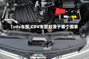 【cdv车型,CDV车型起源于哪个国家】