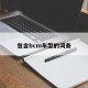 包含bcm车型的词条