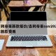 吉利帝豪新款报价/吉利帝豪suv2021年新款费用
