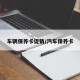 车辆保养卡促销/汽车保养卡