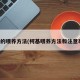 柯基的喂养方法(柯基喂养方法和注意事项)