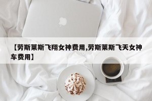 【劳斯莱斯飞翔女神费用,劳斯莱斯飞天女神车费用】