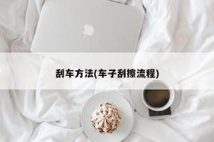 刮车方法(车子刮擦流程)