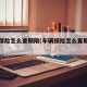 车辆保险怎么查期限(车辆保险怎么查期限多久)