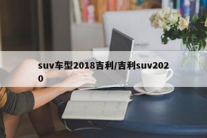 suv车型2018吉利/吉利suv2020