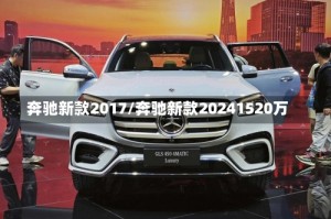 奔驰新款2017/奔驰新款20241520万