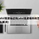 atsl变速箱迟钝(atsl变速箱抖动怎么解决)