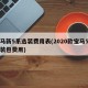 宝马新5系选装费用表(2020款宝马5系选装包费用)