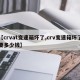 【crvat变速箱坏了,crv变速箱坏了要多少钱】