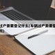 车辆过户需要登记什么(车辆过户需要登记什么资料)