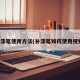补漆笔使用方法(补漆笔如何使用视频)