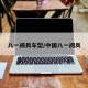 八一阅兵车型/中国八一阅兵
