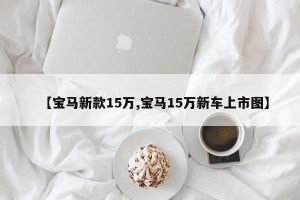 【宝马新款15万,宝马15万新车上市图】