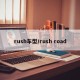 rush车型/rush road