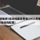 奇瑞瑞虎5自动挡最低费用(2016奇瑞瑞虎5自动挡配置)