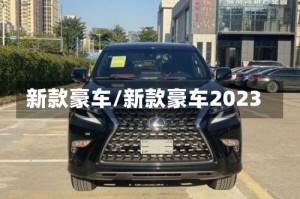 新款豪车/新款豪车2023