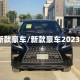 新款豪车/新款豪车2023