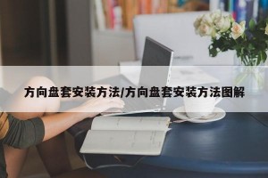 方向盘套安装方法/方向盘套安装方法图解