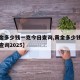 【黄金多少钱一克今日查询,黄金多少钱一克今日查询2025】
