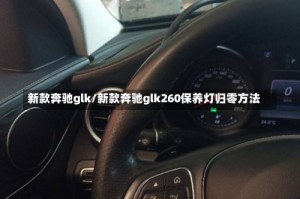 新款奔驰glk/新款奔驰glk260保养灯归零方法