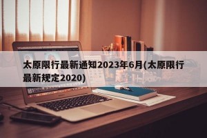 太原限行最新通知2023年6月(太原限行最新规定2020)