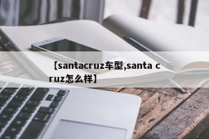 【santacruz车型,santa cruz怎么样】