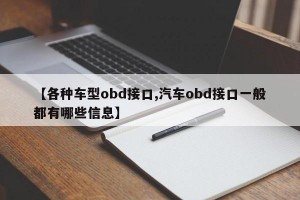 【各种车型obd接口,汽车obd接口一般都有哪些信息】