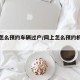 网上怎么预约车辆过户/网上怎么预约机动车过户