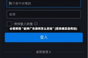 必看教程“雀神广东麻将怎么买挂”(原来确实是有挂)