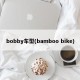 bobby车型(bamboo bike)