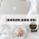 【变速箱波把,变速箱 波箱】