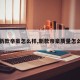 【新款帝豪怎么样,新款帝豪质量怎么样】