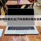 汽车故障诊断方法(汽车故障诊断方法有哪些)