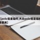 【polo变速箱坏,大众polo变速箱维修费用】