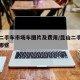 昆山二手车市场车图片及费用/昆山二手车市场有哪些