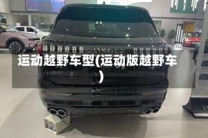 运动越野车型(运动版越野车)