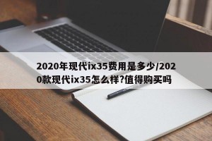 2020年现代ix35费用是多少/2020款现代ix35怎么样?值得购买吗