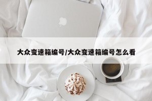 大众变速箱编号/大众变速箱编号怎么看