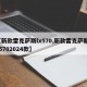 【新款雷克萨斯lx570,新款雷克萨斯lx5702024款】