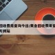 黄金回收费用查询今日/黄金回收费用查询今日官方网站