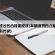 车辆经过凹凸路面应该(车辆遇到凹凸路面应该怎么行驶)