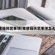 变速箱拆装事项(变速箱拆装事项怎么写)