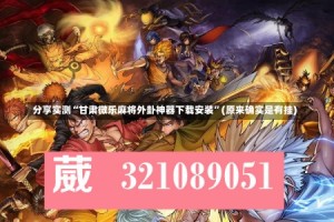 分享实测“甘肃微乐麻将外卦神器下载安装”(原来确实是有挂)