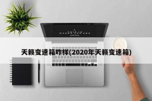 天籁变速箱咋样(2020年天籁变速箱)