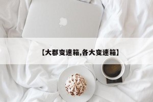 【大郡变速箱,各大变速箱】