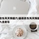 最新款东风天锦国六/最新款东风天锦国六前四后八自卸车