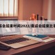 奥运会结束时间2022/奥运会结束比赛时间