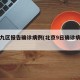 北京九区报告确诊病例(北京9日确诊病例小区)