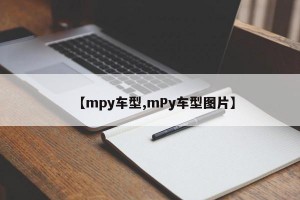 【mpy车型,mPy车型图片】