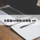 比亚迪m6新款/比亚迪 m6